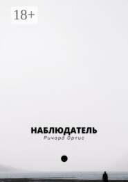 Наблюдатель. В погоне за прошлым