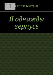 Я однажды вернусь
