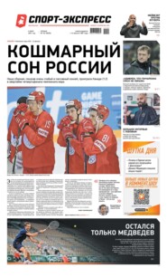 Спорт-экспресс 101-2021