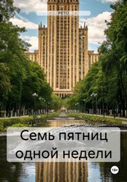 Семь пятниц одной недели