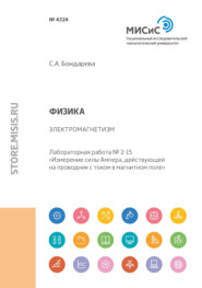 Физика. Электромагнетизм. Лабораторная работа № 2-15 «Измерение силы Ампера, действующей на проводник с током в магнитном поле»