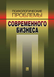 Психологические проблемы современного бизнеса: сборник научных статей