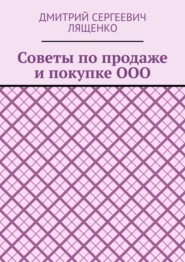 Советы по продаже и покупке ООО