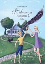 Небылицы старого дома, или Бояться совсем не страшно