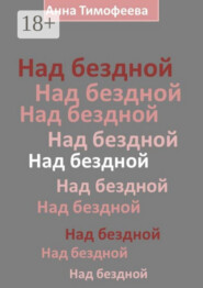 Над бездной