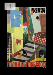 Главный переход