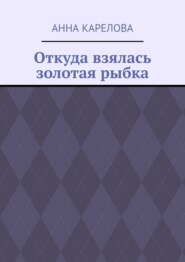 Откуда взялась золотая рыбка
