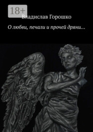 О любви, печали и прочей дряни…