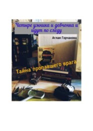 Четыре умника и девчонка идут по следу. Тайна пропавшего врага