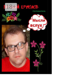 Мысли вслух