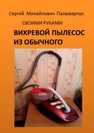 ВИХРЕВОЙ ПЫЛЕСОС ИЗ ОБЫЧНОГО. СВОИМИ РУКАМИ