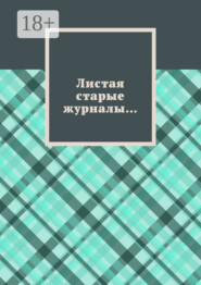 Листая старые журналы…