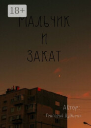 Мальчик и закат