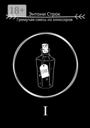 Гремучая смесь из эликсиров