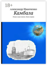 Камбала. Роман в двух книгах. Книга первая