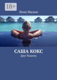 Саша Кокс. Друг Вадима