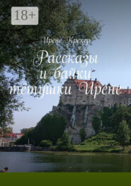 Рассказы и байки тётушки Ирене