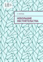 Небольшие обстоятельства