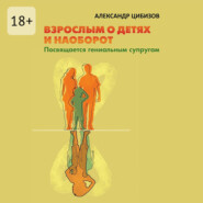Взрослым о детях и наоборот. Посвящается гениальным супругам