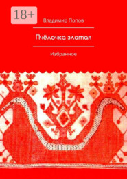 Пчёлочка златая. Избранное