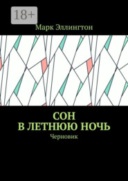 Сон в летнюю ночь. Черновик