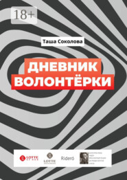 Дневник волонтёрки