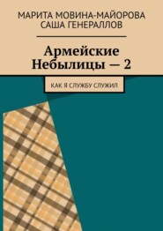 Армейские Небылицы – 2. Как я службу служил