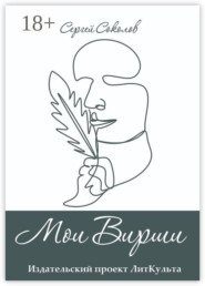 Мои Вирши