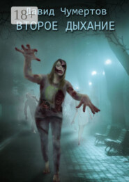 Второе дыхание