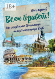 Всем привет! Или зарубежные впечатления молодого пенсионера ВМФ