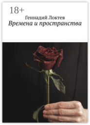 Времена и пространства