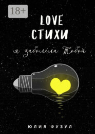 Love стихи. Я заболела тобой