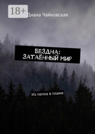 Бездна: затаённый мир. Из пепла в пламя