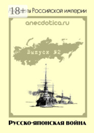Анекдоты Российской империи. Русско-японская война