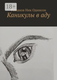 Каникулы в аду
