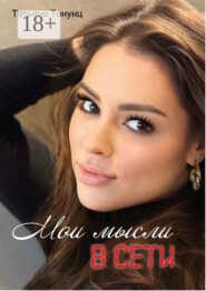 Мои мысли в сети