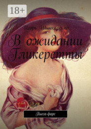 В ожидании Гликеретты. Пьеса-фарс