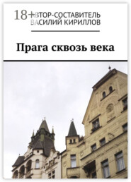 Прага сквозь века