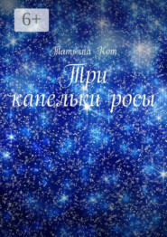 Три капельки росы