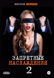 Запретные наслаждения 2