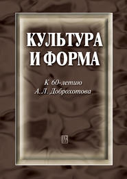 Культура и форма. К 60-летию А. Л. Доброхотова