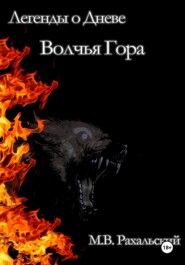 Волчья гора