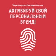 Активируй свой персональный бренд!