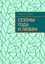 Сезоны года и любви