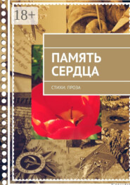 Память сердца. Стихи. Проза