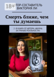 Смерть ближе, чем ты думаешь