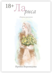 Лариса. Сборник рассказов