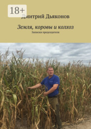 Земля, коровы и колхоз. Записки председателя