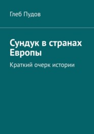 Сундук в странах Европы. Краткий очерк истории