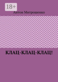 Клац-клац-клац!